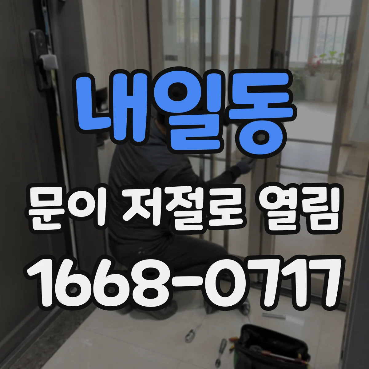 내일동 문이 저절로 열림