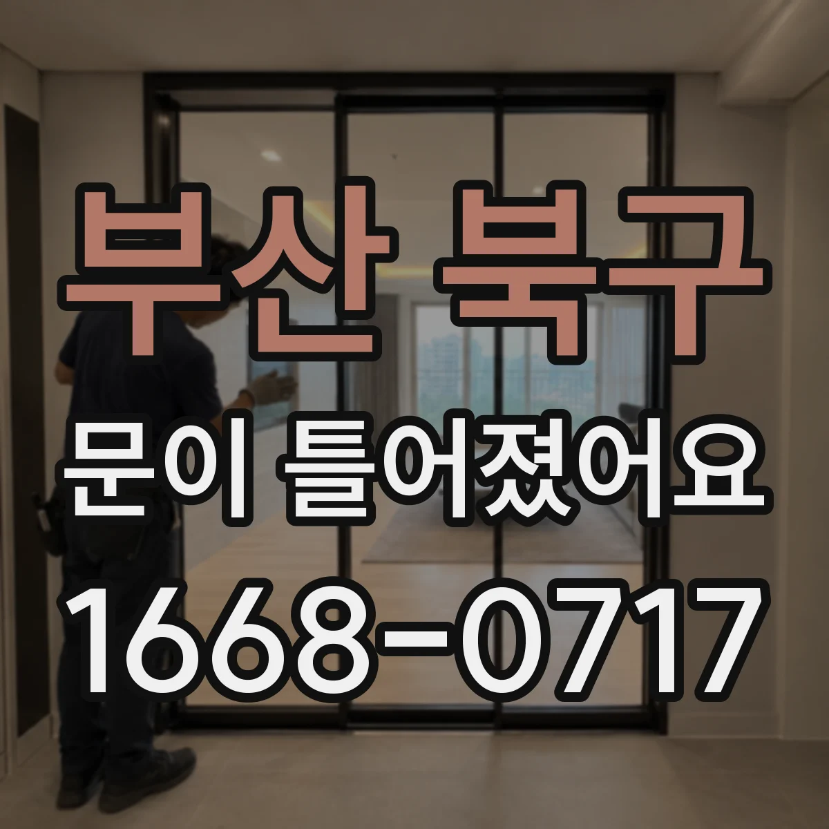 부산 북구 문이 틀어졌어요 냉장고 수평이 맞지 않으면 밀폐가 풀리는 이유