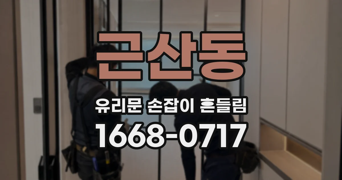 근산동 유리문 손잡이 흔들림
