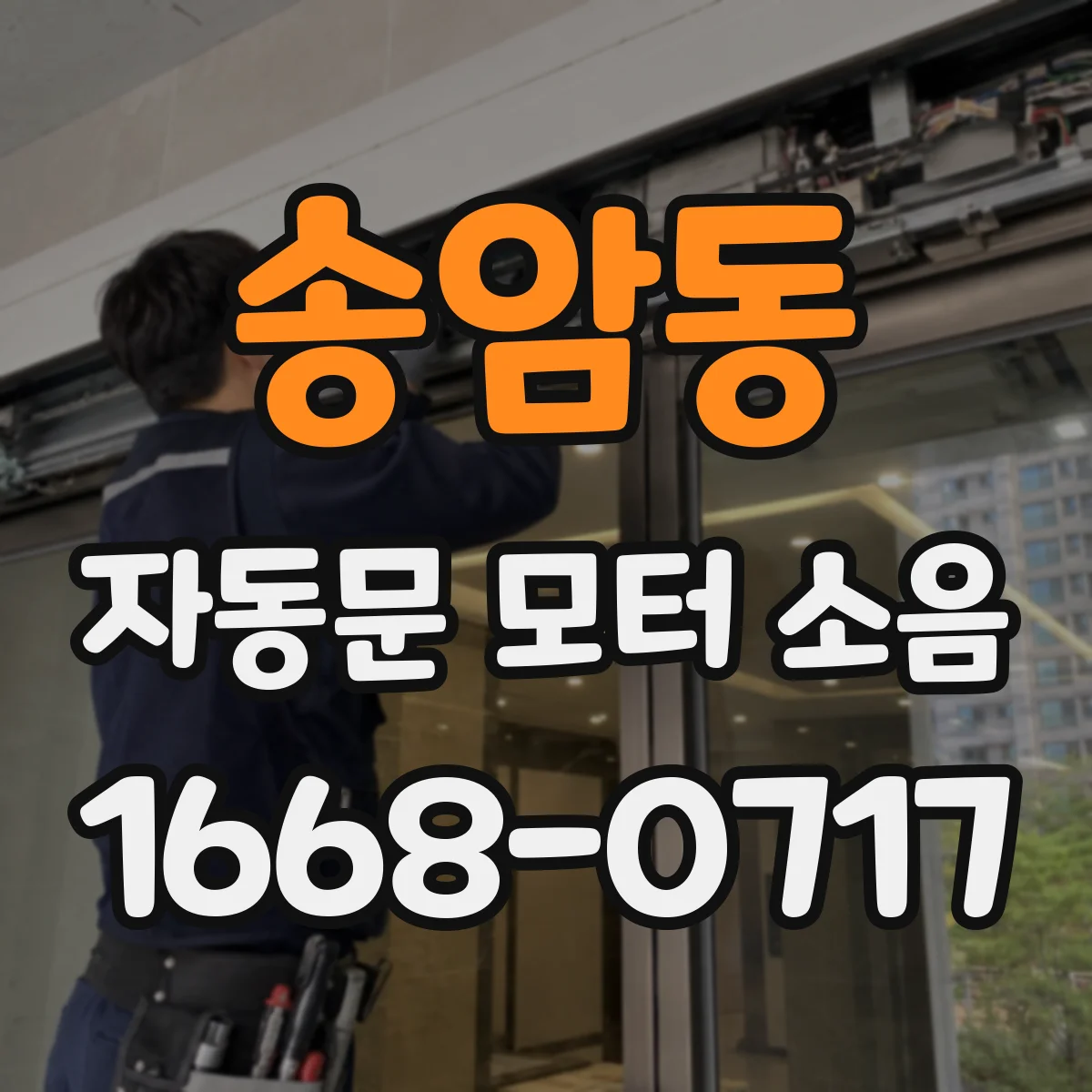 송암동 자동문 모터 소음