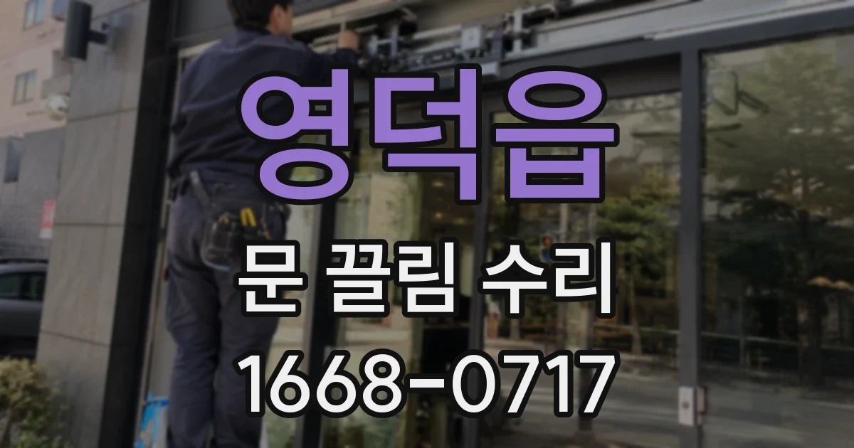 영덕읍 문 끌림 수리