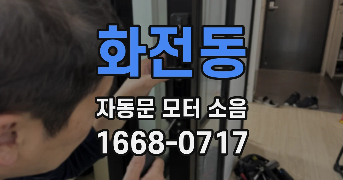 화전동 자동문 모터 소음