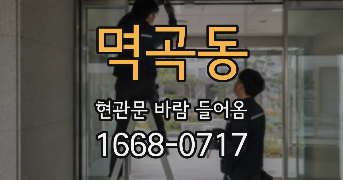 멱곡동 현관문 바람 들어옴