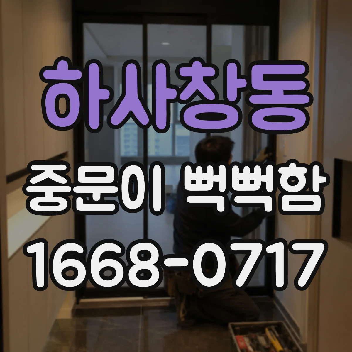 하사창동 중문이 뻑뻑함