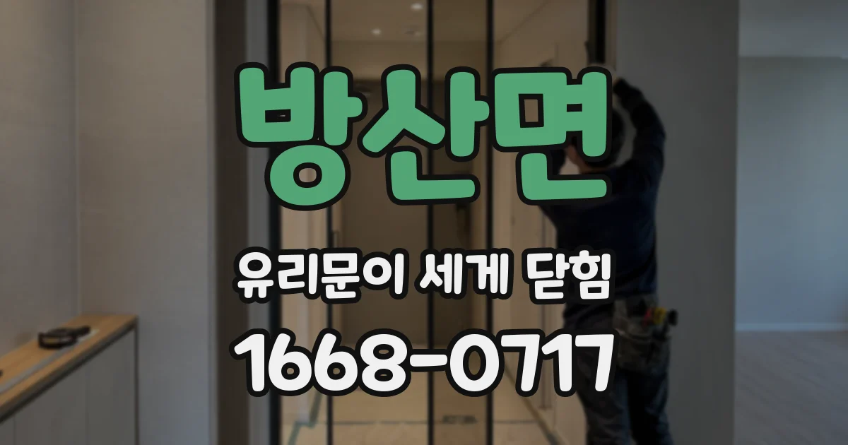 방산면 유리문이 세게 닫힘