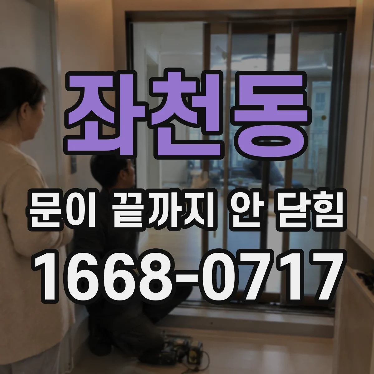 좌천동 문이 끝까지 안 닫힘 폼 요소까지 영향을 주는 경우