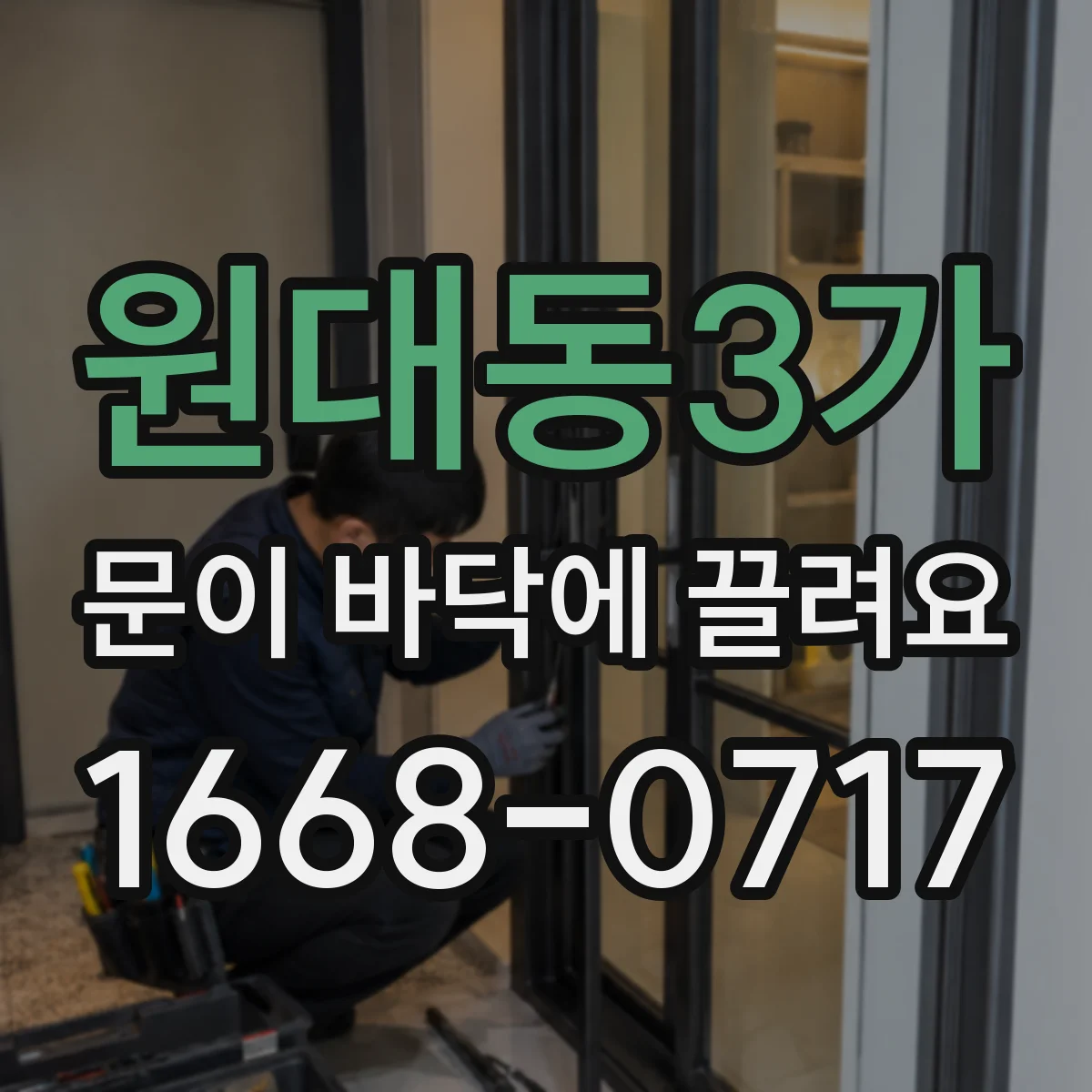 원대동3가 문이 바닥에 끌려요