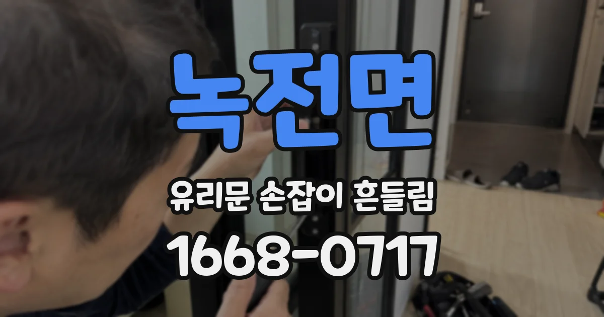 녹전면 유리문 손잡이 흔들림