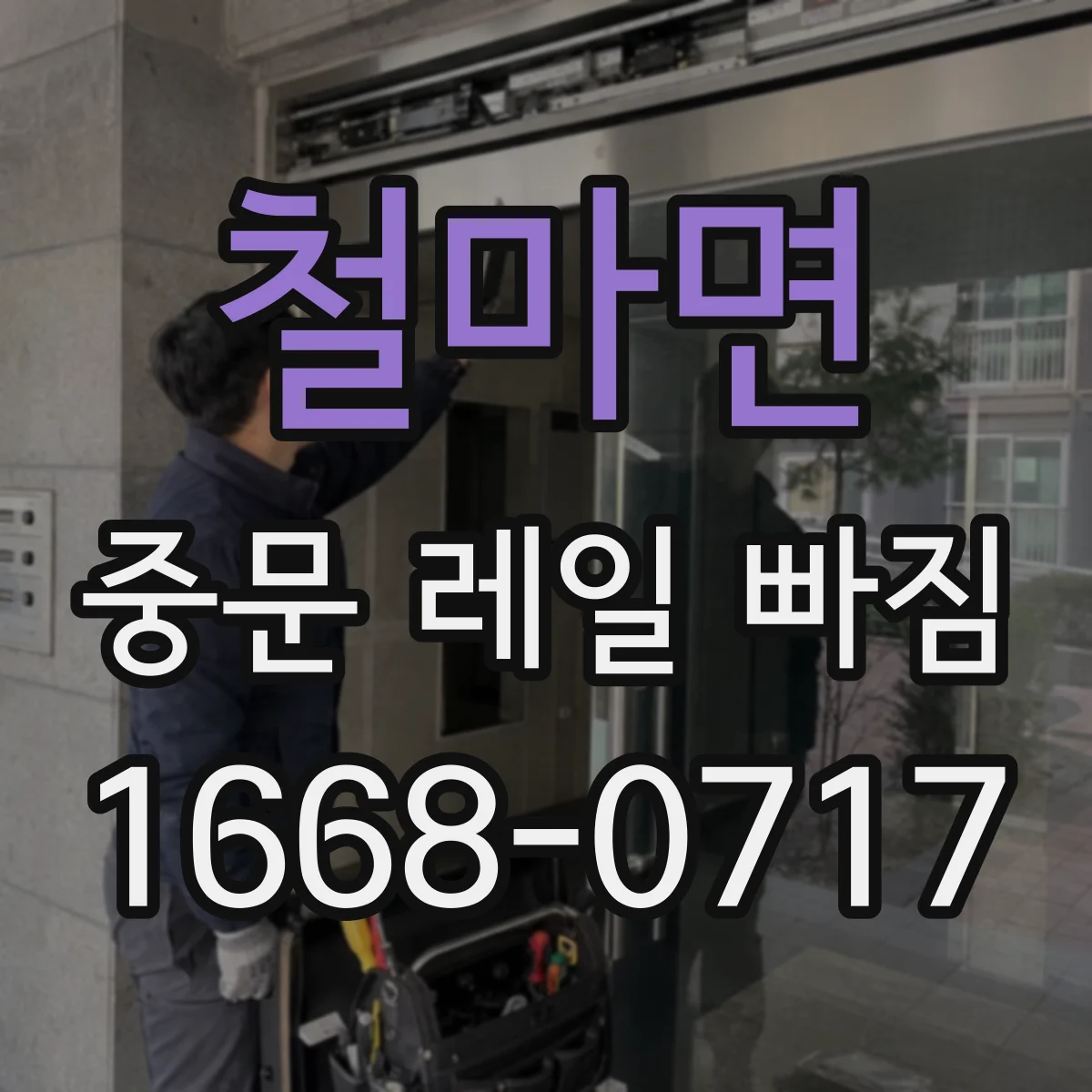 철마면 중문 레일 빠짐