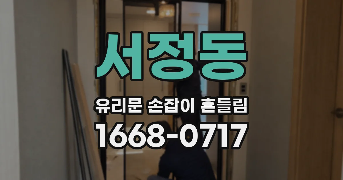 서정동 유리문 손잡이 흔들림