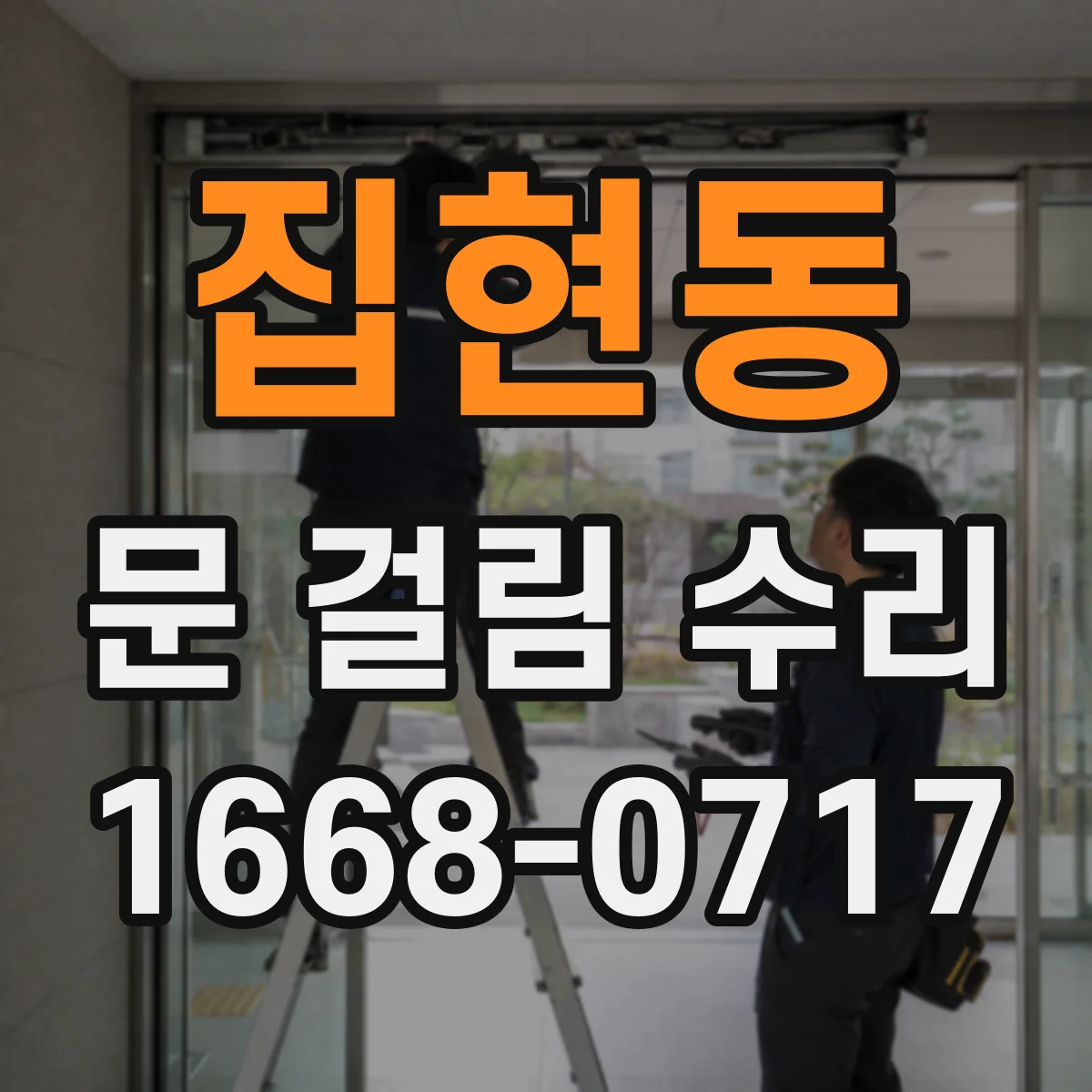 집현동 문 걸림 수리