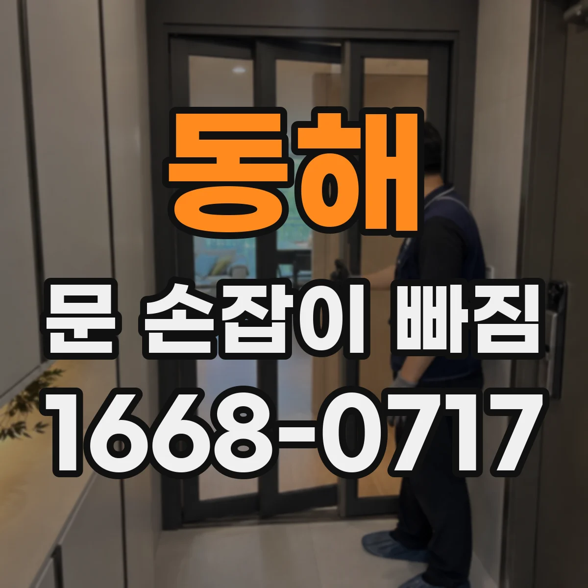 동해 문 손잡이 빠짐