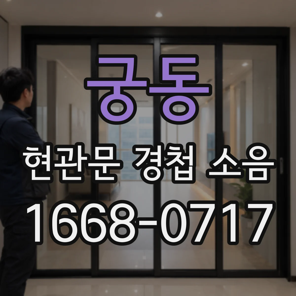 궁동 현관문 경첩 소음