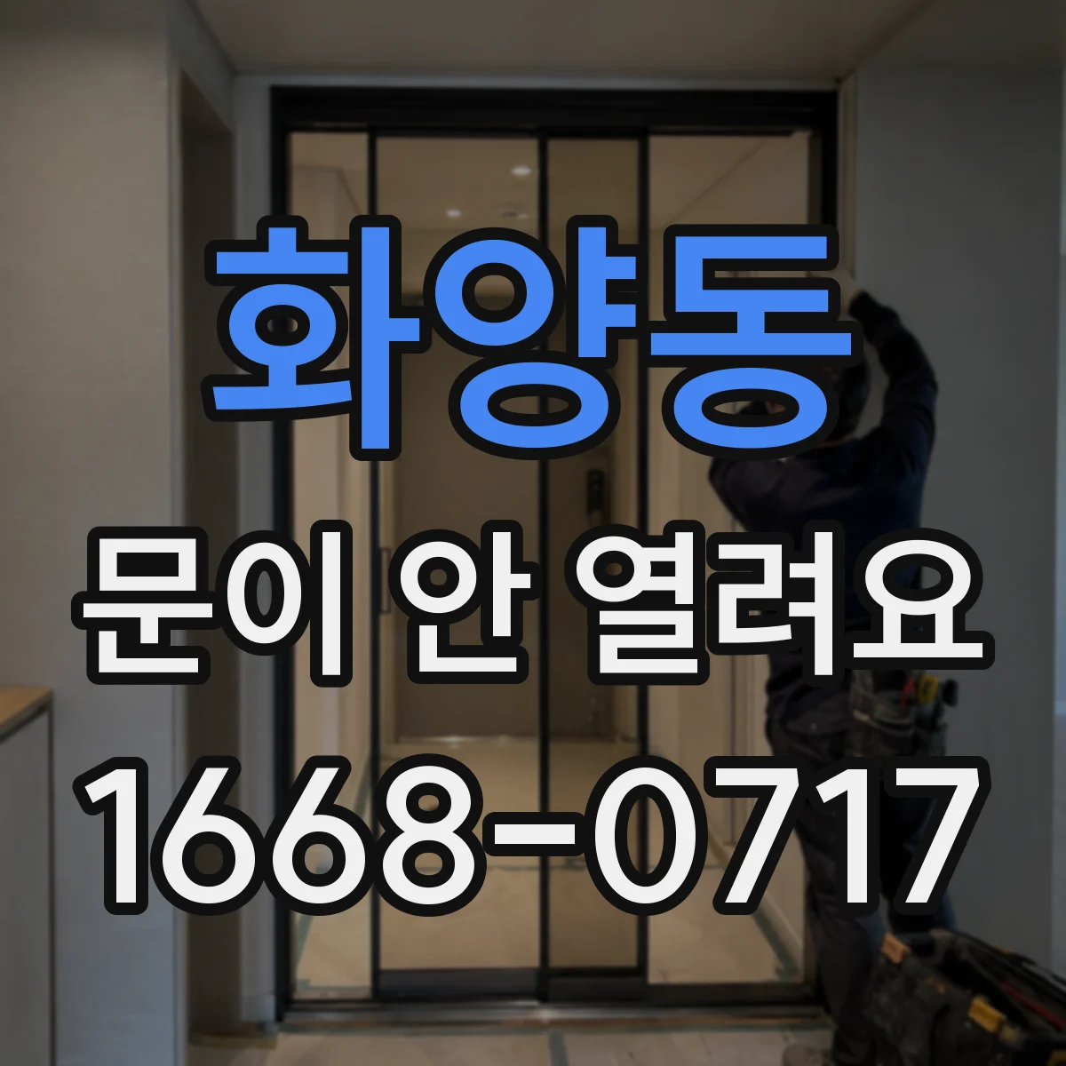 화양동 문이 안 열려요 복구 후 앱 다시 실행 순서 안내
