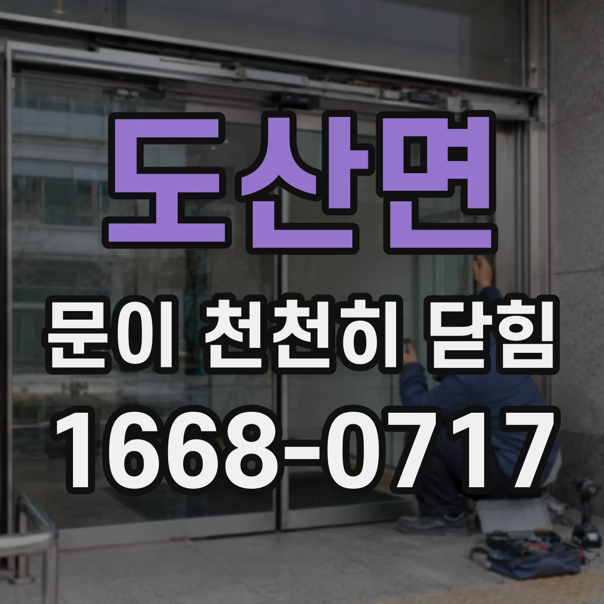 도산면 문이 천천히 닫힘