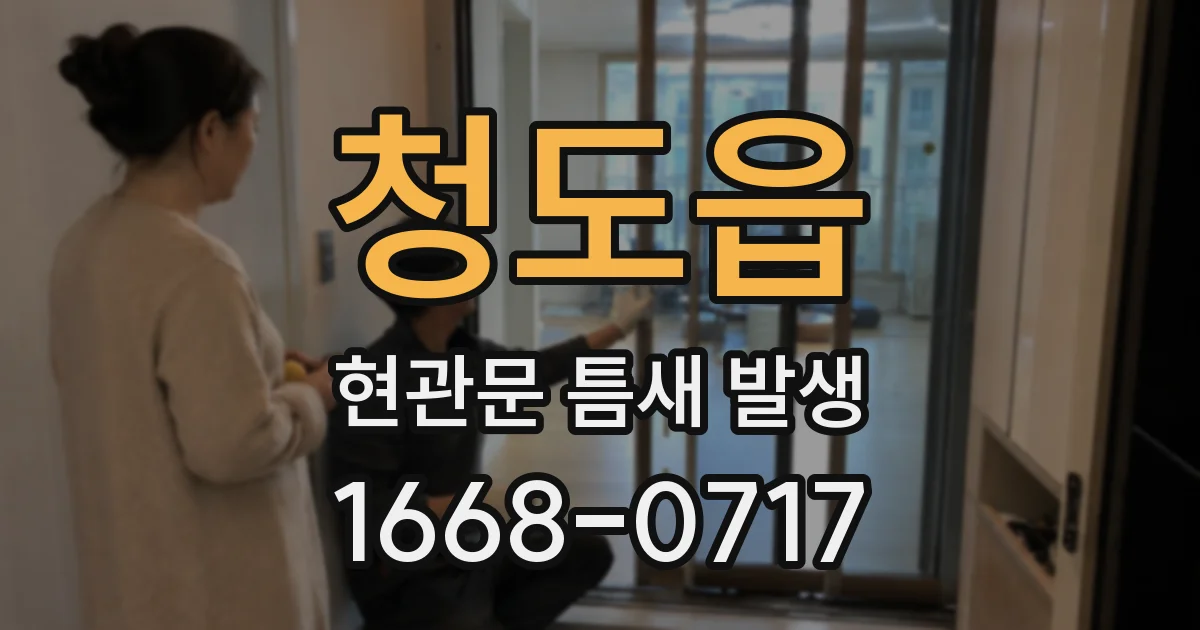 청도읍 현관문 틈새 발생