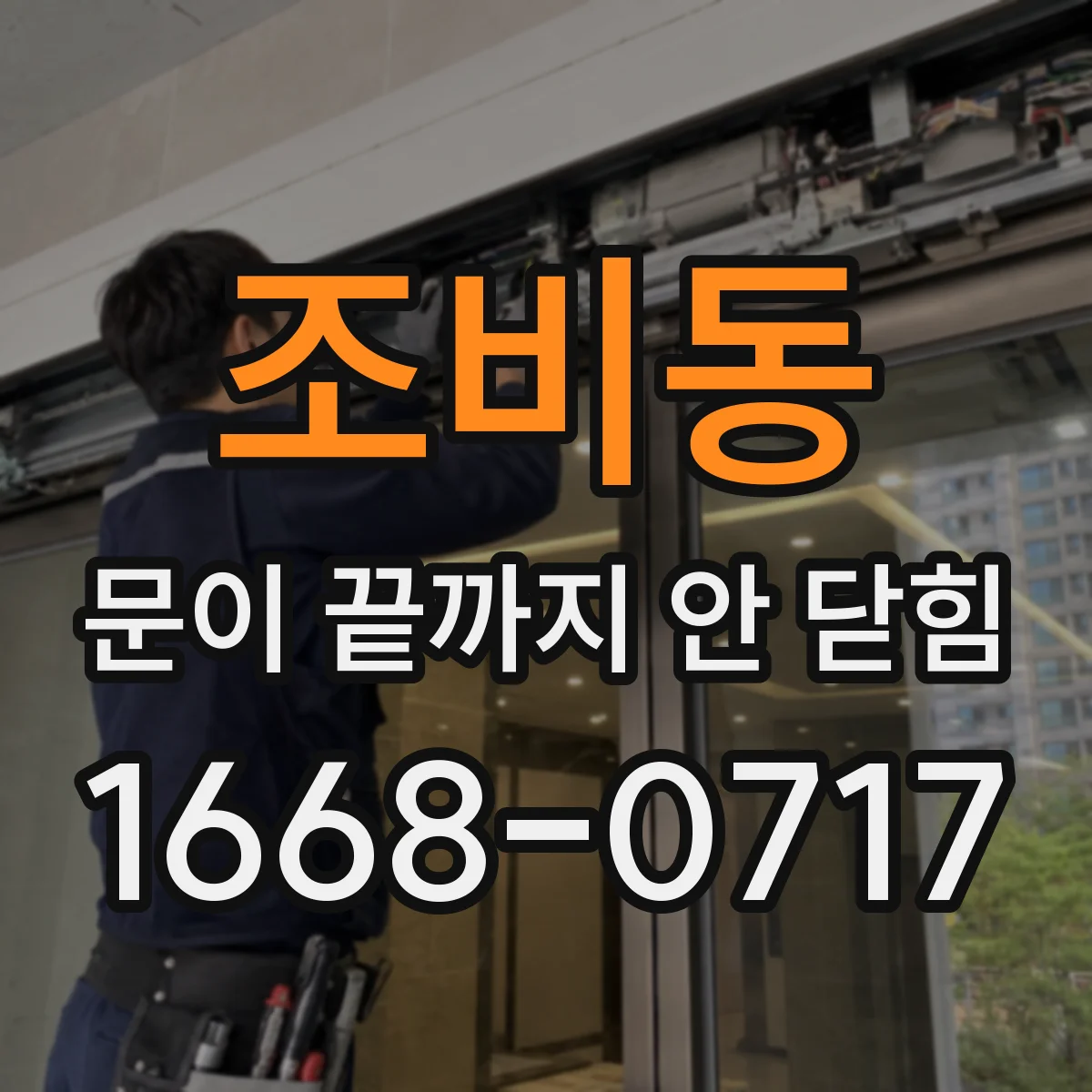 조비동 문이 끝까지 안 닫힘