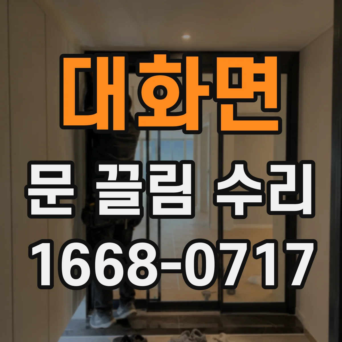 대화면 문 끌림 수리