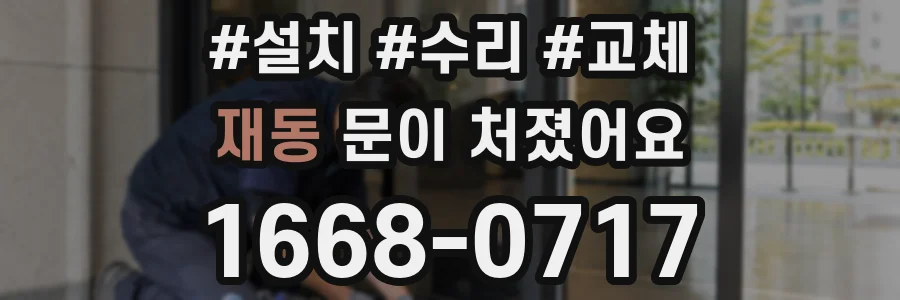 재동 문이 처졌어요