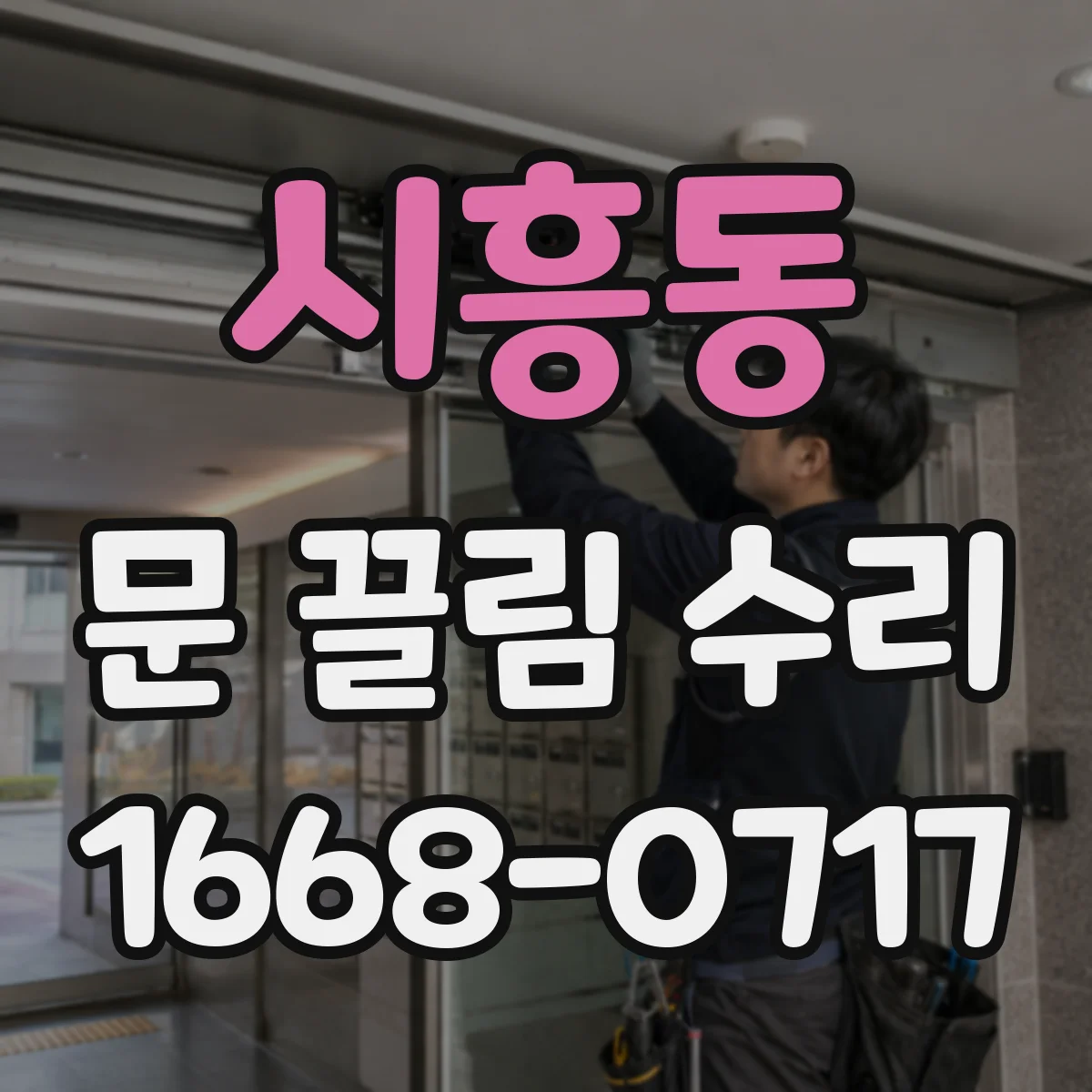시흥동 문 끌림 수리