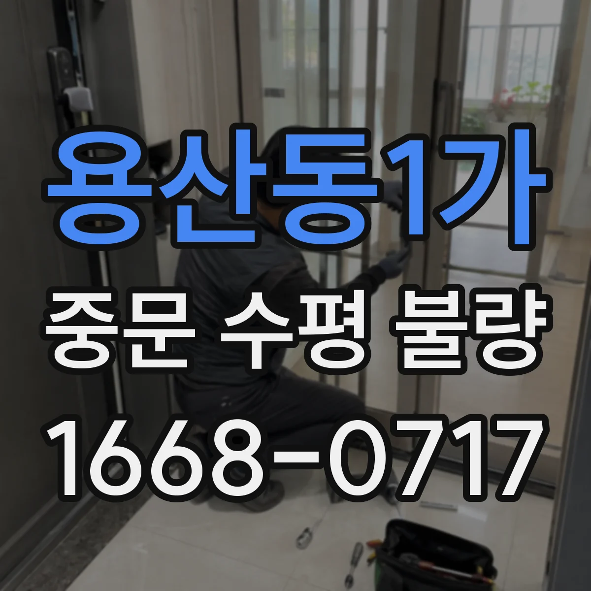 용산동1가 중문 수평 불량