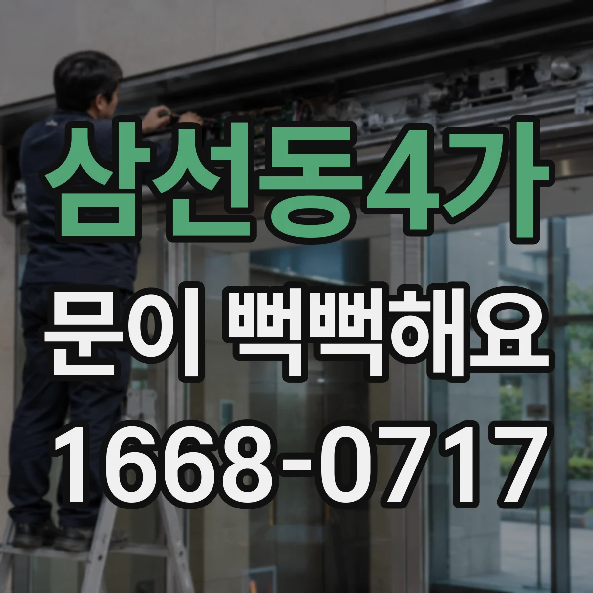삼선동4가 문이 뻑뻑해요