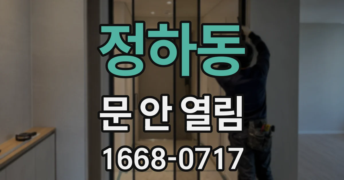 정하동 문 안 열림