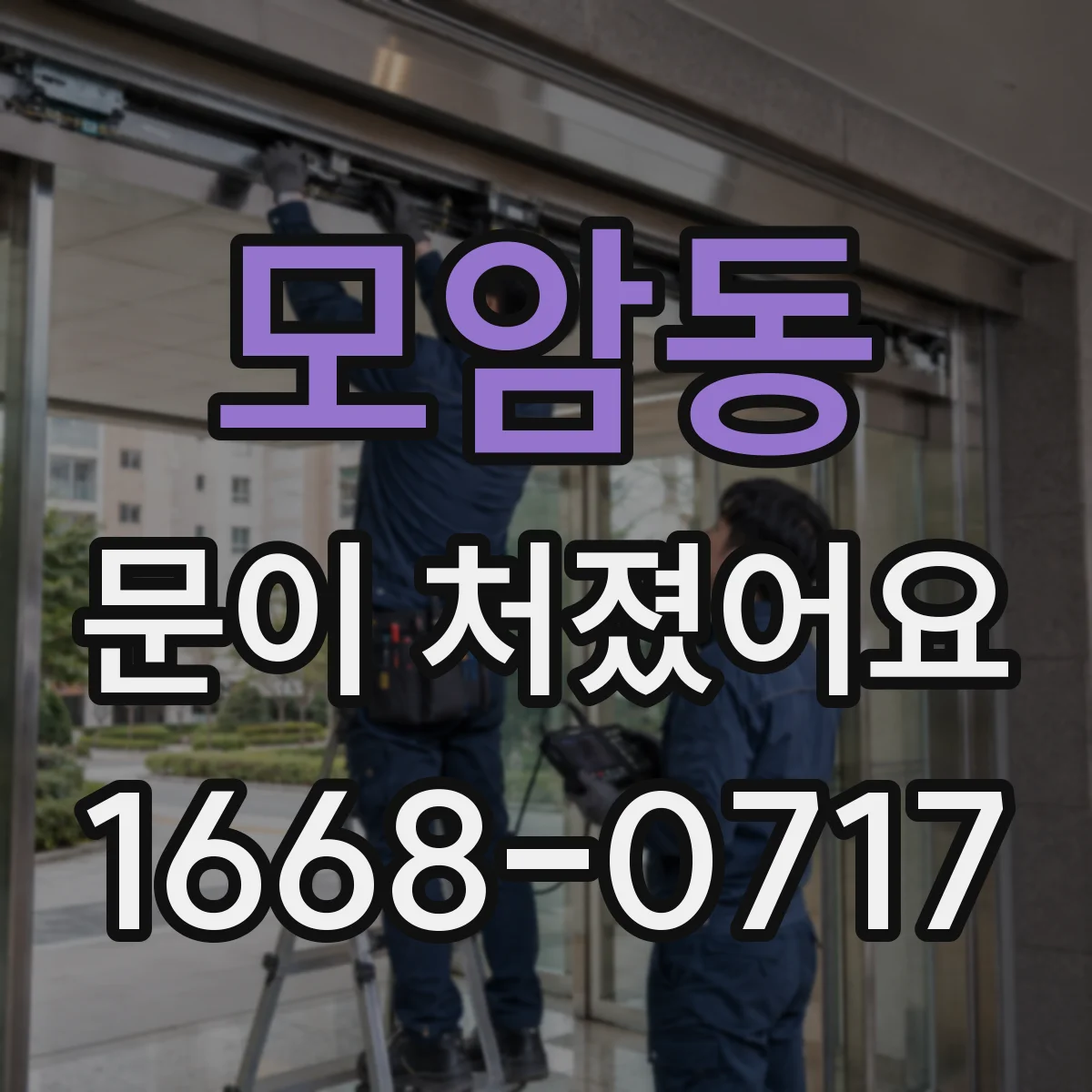 모암동 문이 처졌어요