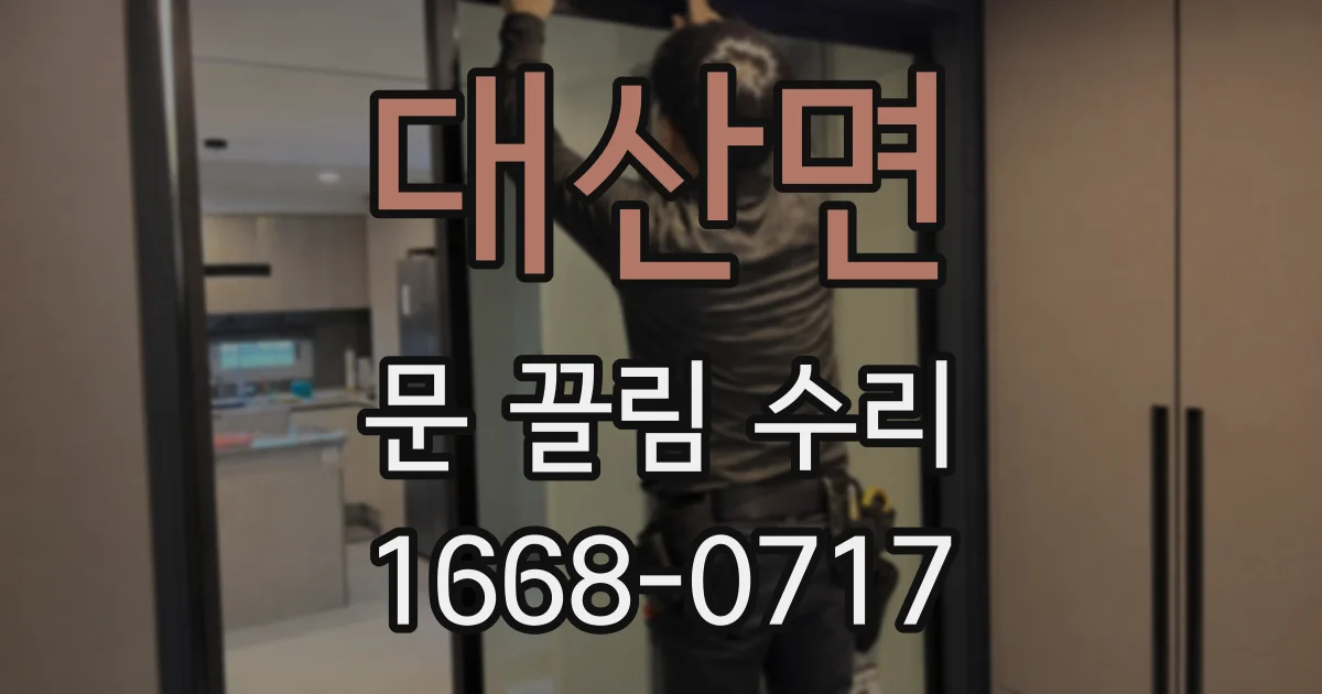 대산면 문 끌림 수리