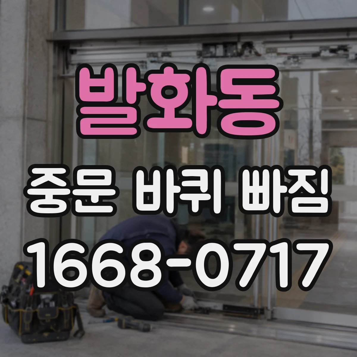 발화동 중문 바퀴 빠짐