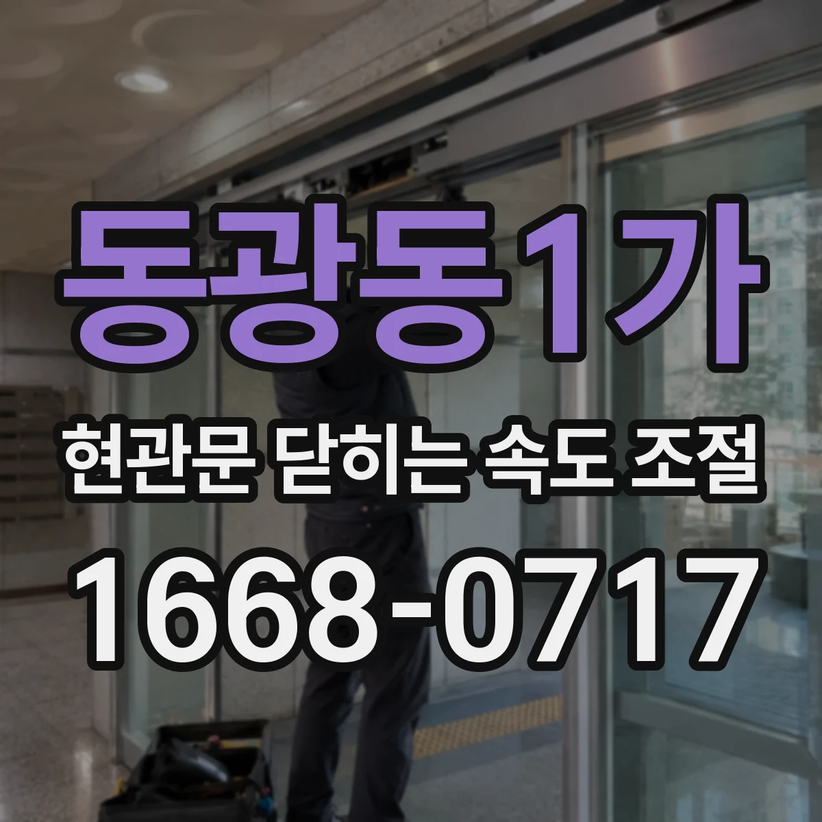 동광동1가 현관문 닫히는 속도 조절