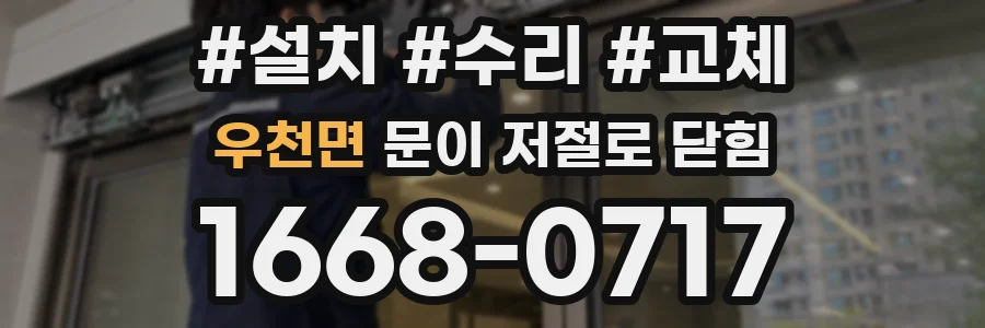 우천면 문이 저절로 닫힘