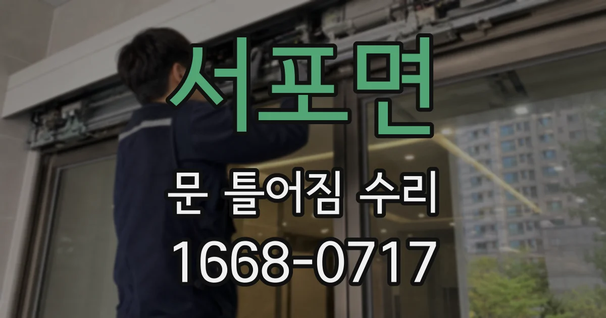 서포면 문 틀어짐 수리