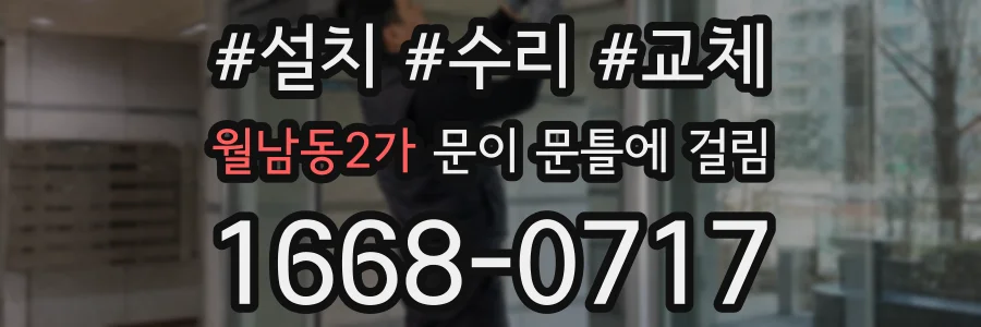 월남동2가 문이 문틀에 걸림