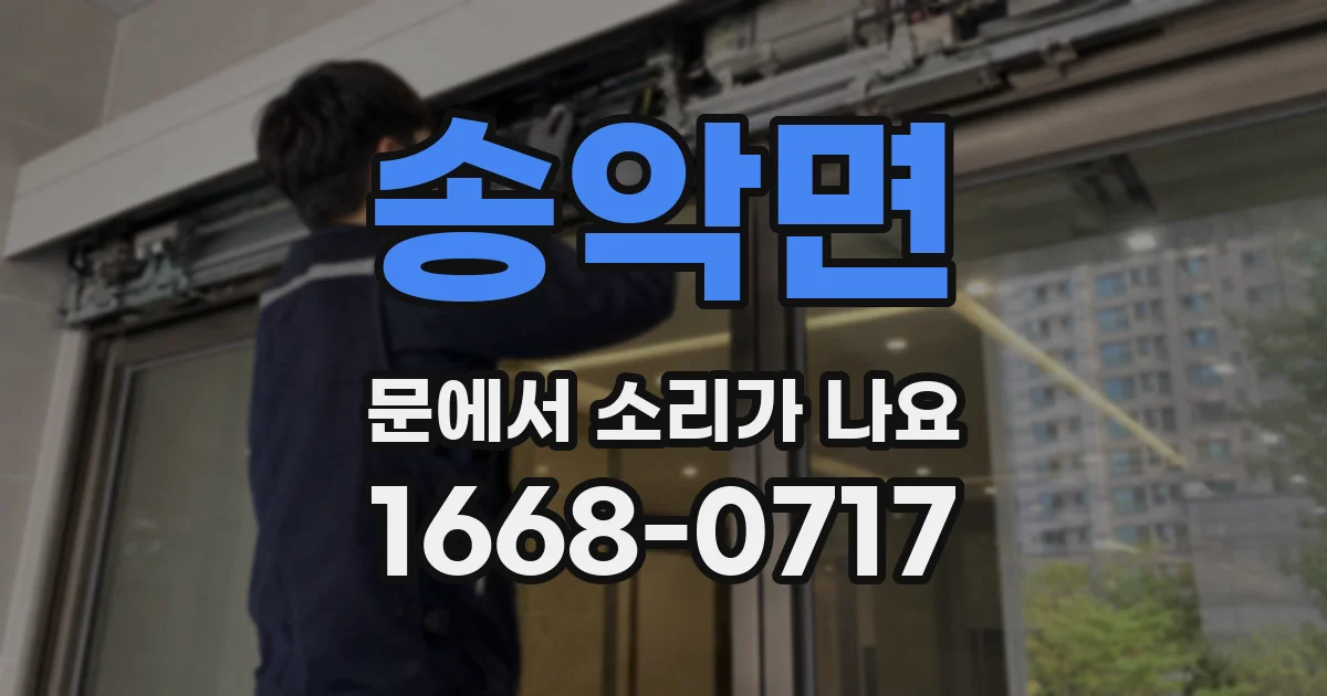 송악면 문에서 소리가 나요