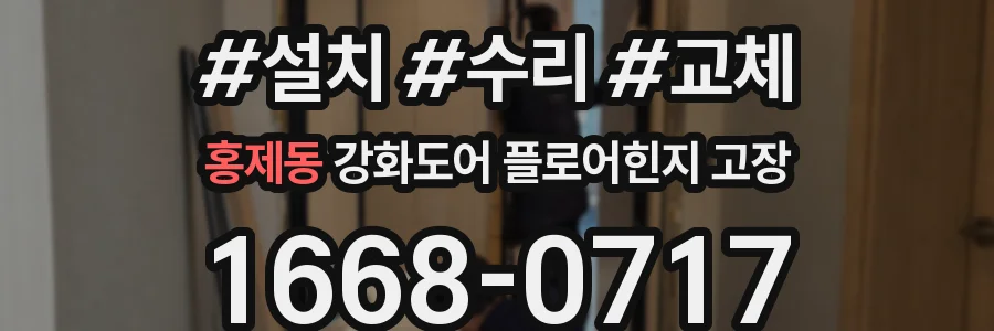 홍제동 강화도어 플로어힌지 고장