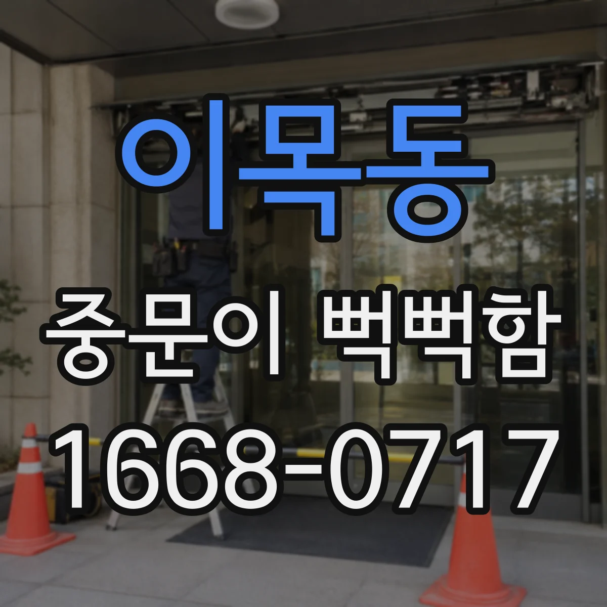 이목동 중문이 뻑뻑함