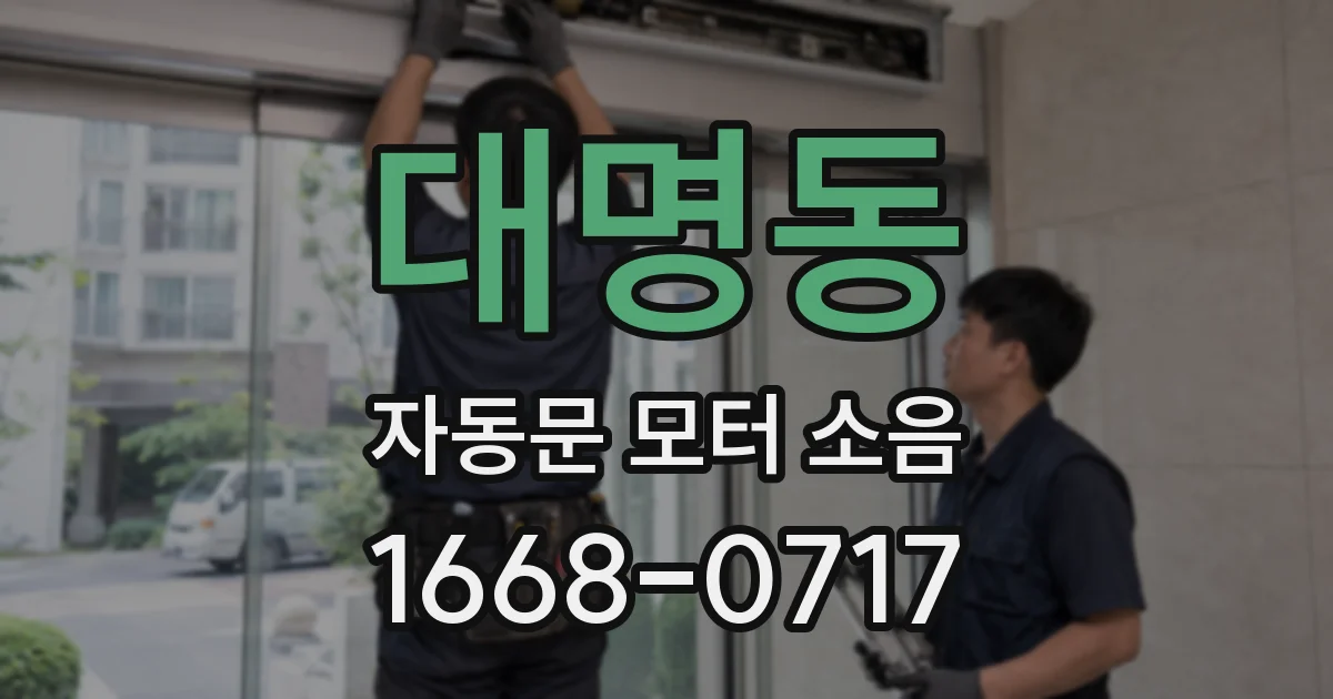 대명동 자동문 모터 소음