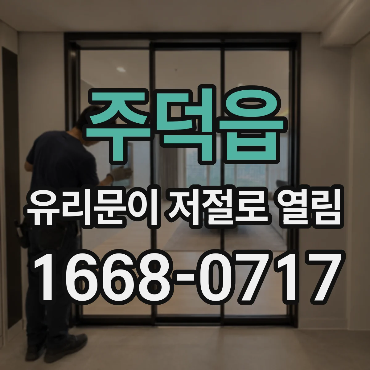 주덕읍 유리문이 저절로 열림
