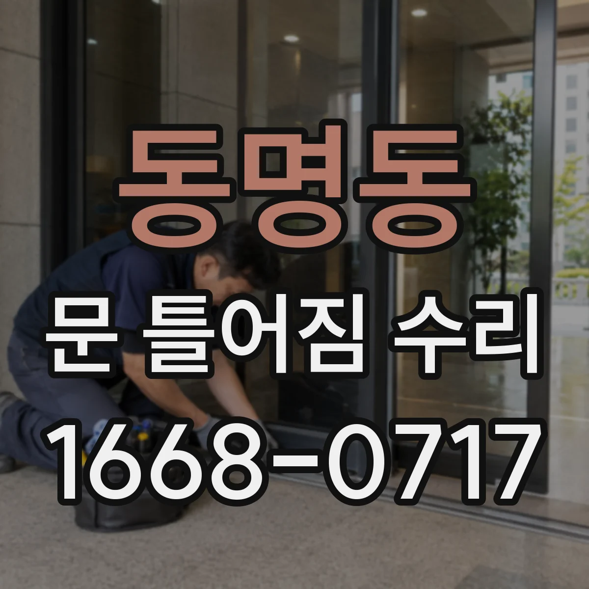 동명동 문 틀어짐 수리 경첩 나사 재체결과 정렬 마감 단계