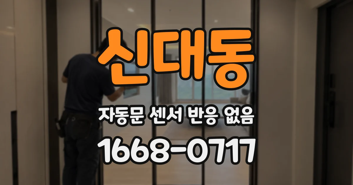 신대동 자동문 센서 반응 없음