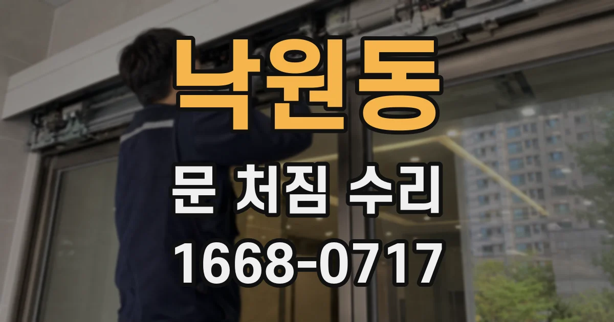 낙원동 문 처짐 수리