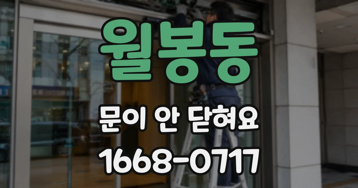 월봉동 문이 안 닫혀요