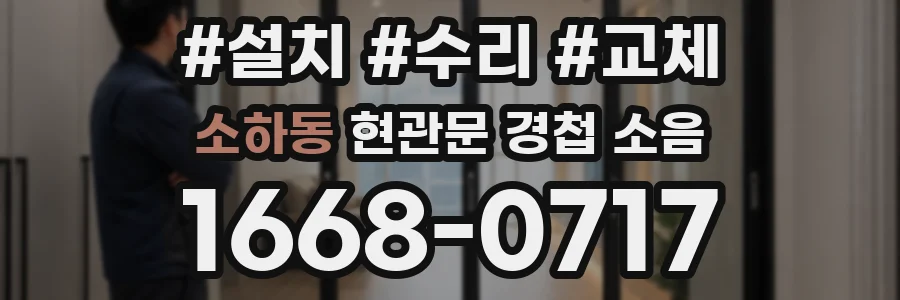 소하동 현관문 경첩 소음