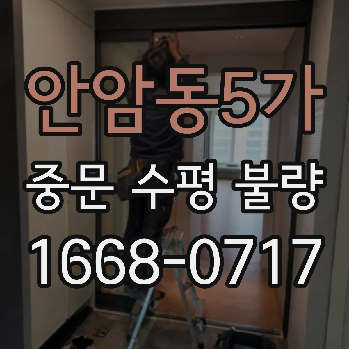 안암동5가 중문 수평 불량