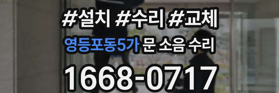 영등포동5가 문 소음 수리