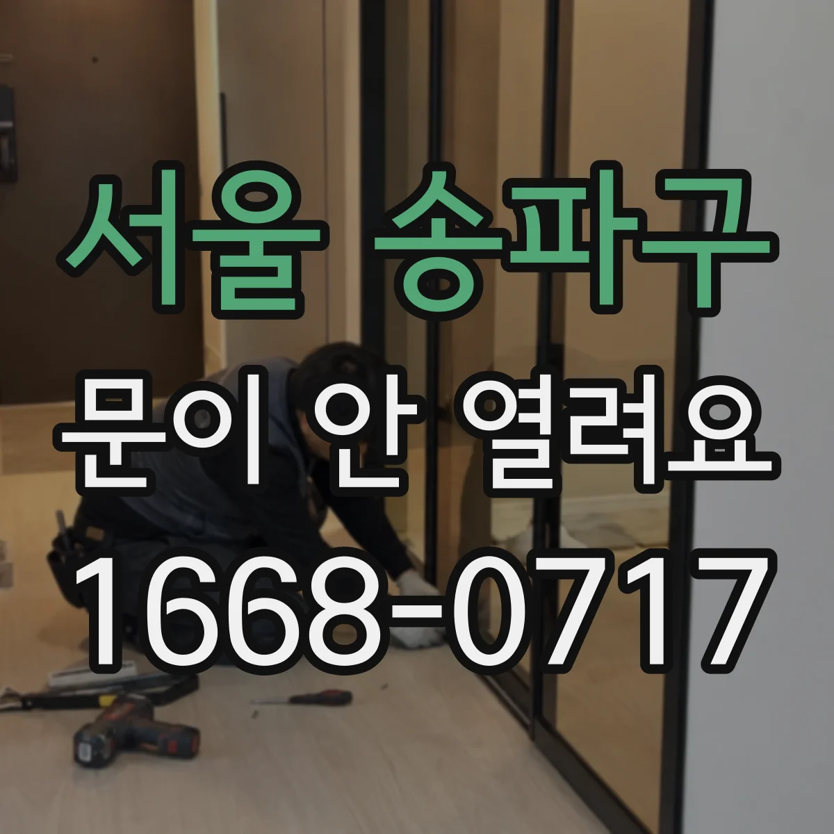 서울 송파구 문이 안 열려요 전원 차단 뒤 잠금모드가 유지될 때