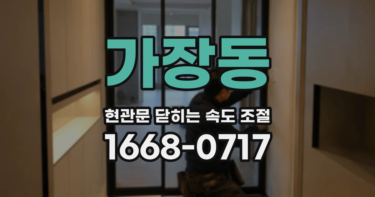 가장동 현관문 닫히는 속도 조절