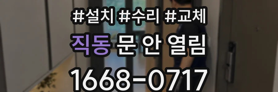 직동 문 안 열림