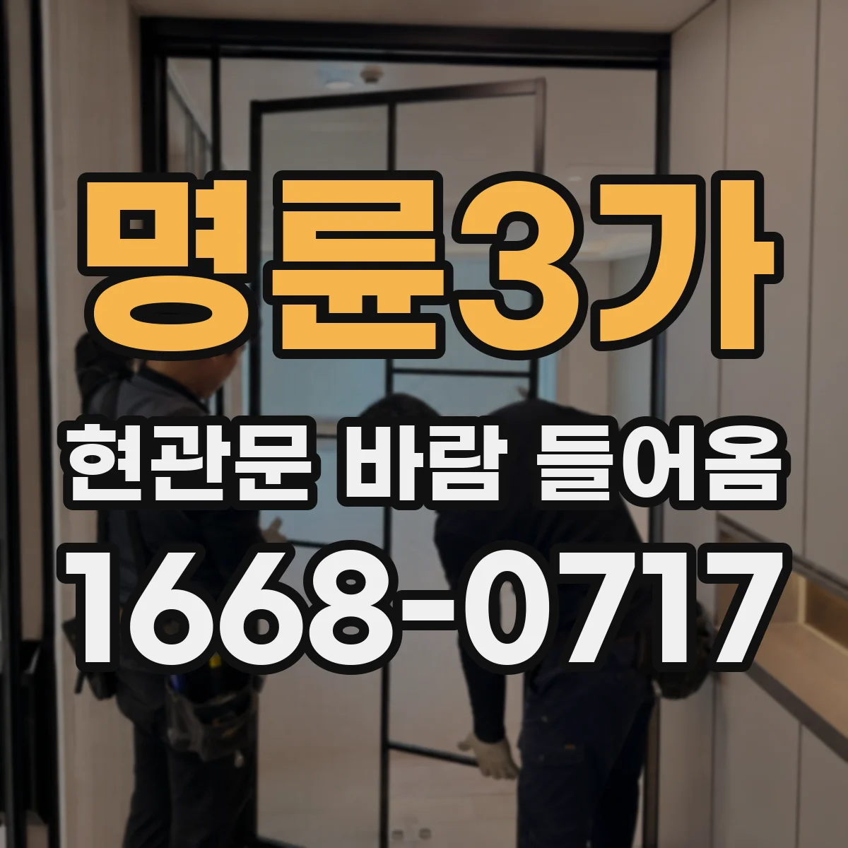 명륜3가 현관문 바람 들어옴
